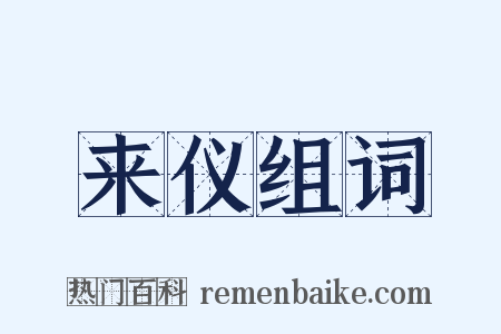 来仪组词是什么意思的图片